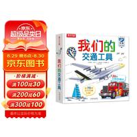 我们的交通工具立体书（百万级书“我们的身体”同系列）儿童科普书机关书 乐乐趣童书 秒变交通“小达人”暑假阅读暑假课外书课外暑假自主阅读暑期假期读物