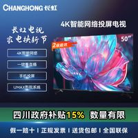 百亿补贴：CHANGHONG 长虹 50D4P-G 50英寸二级能效液晶电视机超清智能