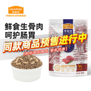 Myfoodie 麦富迪 狗粮 冻干鲜粮全价冻干双拼全期犬粮（鲜鸡肉牛肉配方）300g