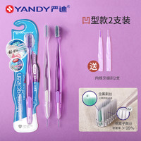 88VIP：YANDY 严迪 正畸牙刷U凹型2支成人儿童矫正牙齿牙套整牙专用软毛小头牙缝