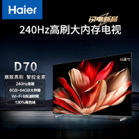 Haier 海尔 65D70 65英寸4K超高清超薄全面屏智能电视240Hz高刷 6+64GB大内存智能液晶平板机护眼疾速WiFi 6