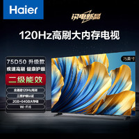 Haier 海尔 75D50升级款75英寸4K超高清超薄全面屏智能电视120Hz高刷 2+64GB大内存护眼疾速WiFi 6