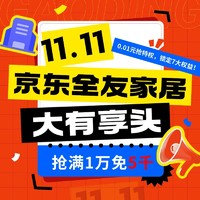 31日20点：全友家居京东自营旗舰店 11.11开门红大有享头