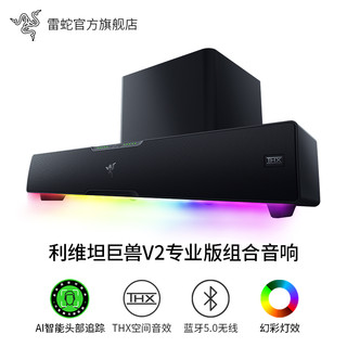 RAZER 雷蛇 利维坦巨兽V2专业版AI组合音响条形蓝牙音箱游戏低音炮