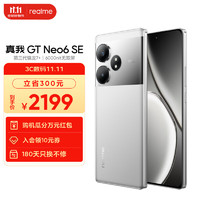 realme 真我 GT Neo6 SE 5G手机 16GB+512GB 流银骑士