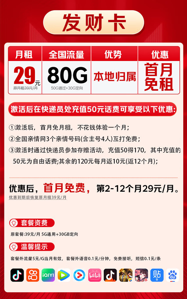 China Mobile 中国移动 发财卡-首年29元/月（80G全国流量+本地归属+首月免租+2000分钟+畅享5G+系统自动返费）