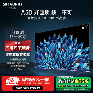 SKYWORTH 创维 电视55A5D55英寸电视机3+64G哈曼调音1000nits智慧屏彩电液晶护眼平板游戏电视