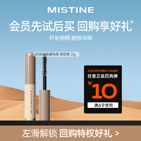 Mistine 蜜丝婷 灵动卷翘睫毛膏小样 睫毛膏黑色 2g