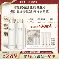 CEMÔY 澳诗茉 CEMOY白金精华水乳套装女面部补水保湿熬夜修护紧致护肤品化妆品