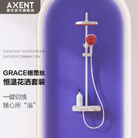 AXENT 恩仕 Grace恒温淋浴花洒组合套装带置物台白色家用恒温淋浴器