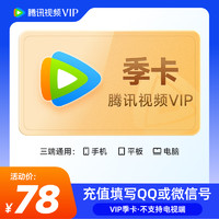 Tencent Video 腾讯视频 VIP会员季卡