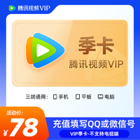 Tencent Video 腾讯视频 VIP会员季卡