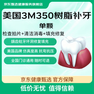 今日必买：京东健康甄选 3M350树脂补牙1颗  全国门诊通用 180天有效