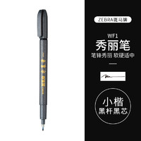 ZEBRA 斑马牌 日本ZEBRA斑马官方旗舰店官网WF9秀丽笔小楷软头书法学生专用brush英文练字科学仿毛笔美术手账烟熏柔绘笔