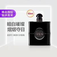 圣罗兰黑鸦片女士香水  le parfume 50ml