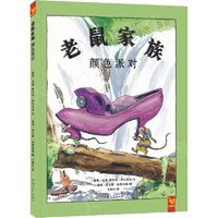 百亿补贴：老鼠家族颜色派对正版精装绘本0-3-6岁幼儿园图画书爱与陪伴温馨