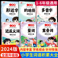 百亿补贴：小学词语积累手册重叠词量词近反义词多音字训练大全人教版注音版