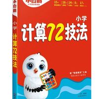 万唯小白鸥小学计算72技法