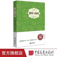 百亿补贴：傲慢与偏见原著正版中文版简奥斯汀著世界文学名著