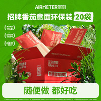 AIRMETER 空刻 意面经典番茄肉酱意大利面环保量贩装20袋