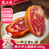 杨大爷 金华火腿肉腊味火腿蹄片300g