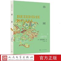 官方正版春潮外国情感小说屠格涅夫精装人民文学出版社