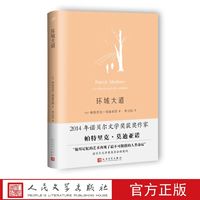 环城大道 (法)帕特里克·莫迪亚诺 著 人民文学出版社