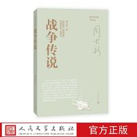 战争传说  周大新著 人民文学出版社