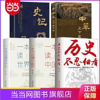 全5册历史不忍细看一本书读懂中国史一本书读懂世界史史记 当当