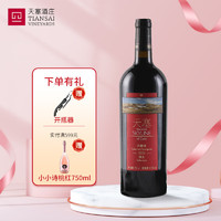 TIANSAI 天塞酒庄 新疆天塞红酒 天塞赤霞珠悦饮干红 红葡萄酒中国节日送礼 天塞精选赤霞珠干红