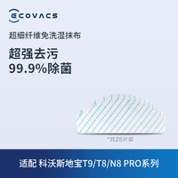 ECOVACS 科沃斯 地宝T8/T9系列专用超细纤维免洗干抹布科沃斯扫地机器人配件