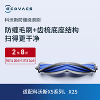 ECOVACS 科沃斯 防缠绕滚刷1个 地宝MATE X/X5系列/X2S系列专用