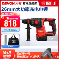 DEVON 大有 5402-Li-20RH26/N 无刷充电电锤