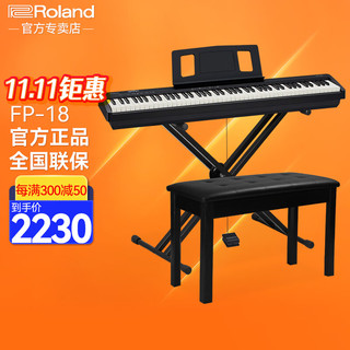 Roland 罗兰 FP系列 FP-18 电钢琴 88键重锤 黑色 主机+便携X琴架+单踏板+礼包