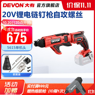 DEVON 大有 20V锂电无刷电动链钉枪5615全自动链钉枪自攻螺钉枪干墙螺丝批 裸机（不含电池及充电器）