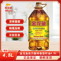 金龙鱼 低芥酸特香菜籽油4.5L非转压榨食用油非转基因家用炒菜b