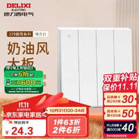 DELIXI 德力西 CD229 四开单控开关 哑光白