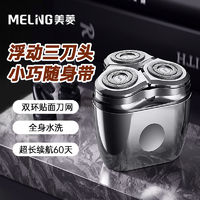 MELING 美菱 男士电动剃须刀便携式迷你小钢炮小型胡须刀旅行不留胡须车载