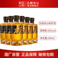 百亿补贴：古越龙山 果酒 10度微醺桂花酒230ml*6瓶 小资洋酒自饮聚会