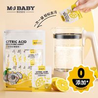 M-J BABY 梦洁宝贝 调奶暖奶器家用恒温烧水暖水壶强力除水垢柠檬酸清洁神器