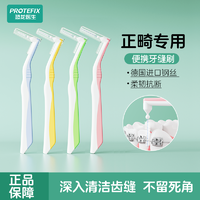 PROTEFIX 恐龙医生 L型牙缝刷超细正畸智齿专用牙刷牙齿牙线带牙套间隙刷软毛齿间刷