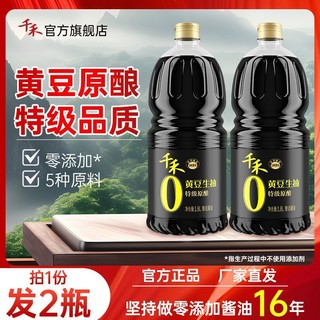 百亿补贴：千禾 零添加黄豆生抽1.8L*2桶装黄豆酿造酱油凉拌点蘸炒菜旗舰店