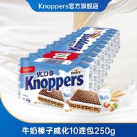 Knoppers 优立享 德国进口Knoppers牛奶榛子巧克力威化饼干网红华夫饼 官方旗舰店