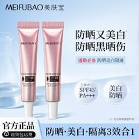 百亿补贴：MEIFUBAO 美肤宝 美白防晒霜小样SPF45防晒美白隔离三合一防水防汗防紫外线