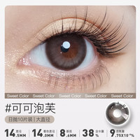 SweetColor 季节限定系列 日抛彩色隐形眼镜 可可泡芙 10片