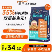 prominent 派得 狗粮2.5kg成犬幼犬通用泰迪比熊哈士奇大中小型犬全价粮5斤