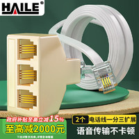 HAILE 海乐 1分3电话转接头双通分流器HT-101-3 2个装