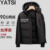 百亿补贴：YATSI 大品牌加厚羽绒服男士冬季新款高档保暖运动休闲连帽鸭绒羽绒服男