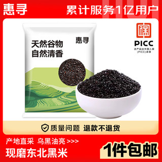 惠寻 精选黑米250g粗粮五谷杂粮京东自有品牌 黑米250g