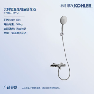 KOHLER 科勒 艾柯 72683T挂墙花洒